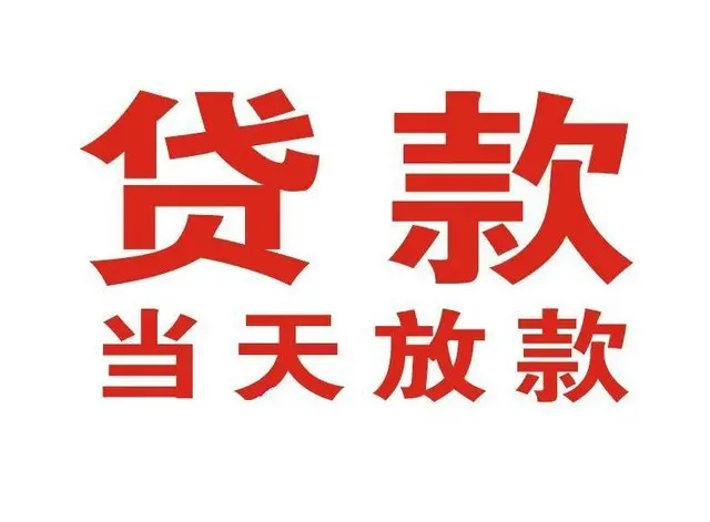 文登个人借钱|文登借钱公司|文登个人周转借款